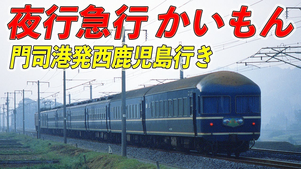 【国鉄/JR九州】夜行急行｢かいもん｣門司港発西鹿児島行き 旧客から20系＋12系混結編成の頃