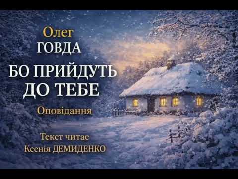 БО ПРИЙДУТ ДО ТЕБЕ  Оповідання