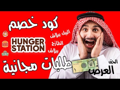 كود خصم هنقرستيشن مجاني اطلب ببلاش 99  