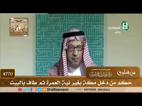 [4770] حكم من دخل مكة بغير نية العمرة ثم طاف بالبيت - صالح الفوزان