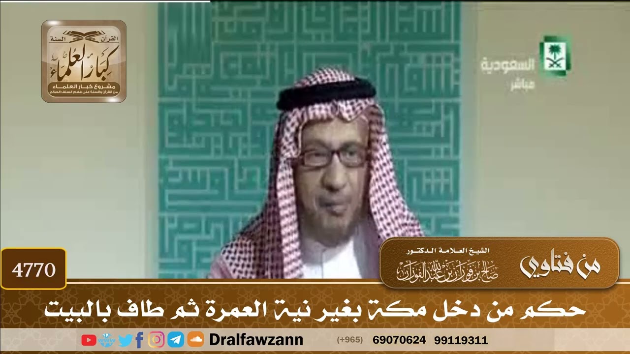 [4770] حكم من دخل مكة بغير نية العمرة ثم طاف بالبيت - صالح الفوزان