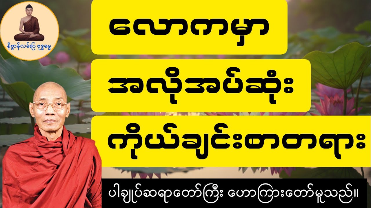 ကိုယ်ချင်းစာတရားရှိမှ လူပီသသည် (ပါချုပ်ဆရာတော်ကြီး)#ပါချုပ်ဆရာတော် #တရားတော် #ဓမ္မဒါန 