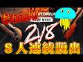 【DBD】【DBD】2vs8 参加型リベンジ『8人生存連続脱出企画(4連続)』Part6【デッドバイデイライト】【デッドバイデイライト】
