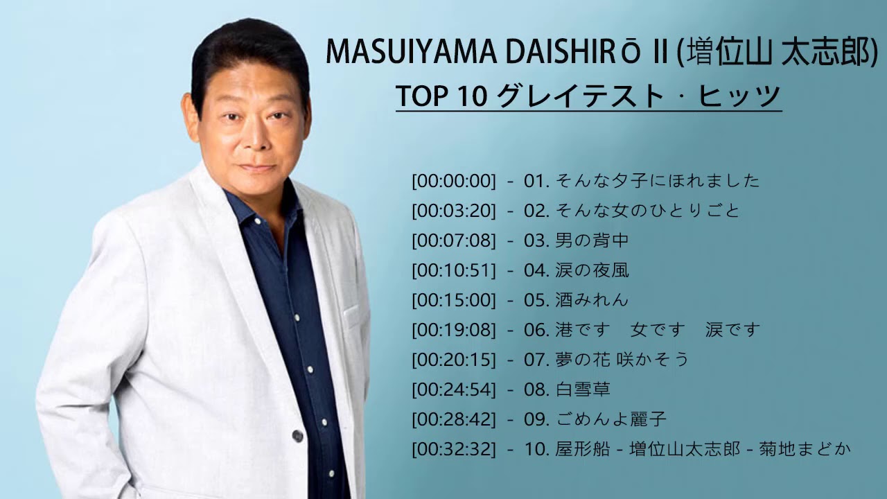 Masuiyama Daishirō II (増位山 太志郎) ♪♪ 10名曲 ライブ 特集