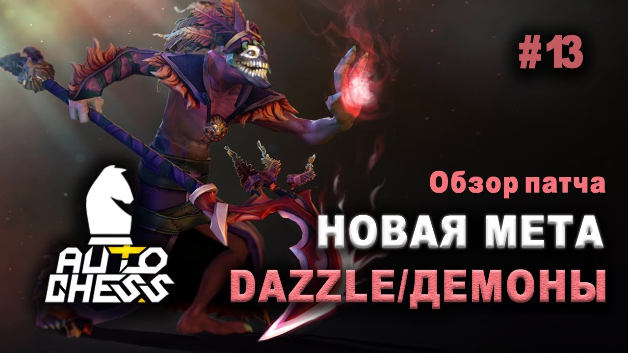 Dota Auto Chess Dazzle, IO. Новый герои, новый сезон!