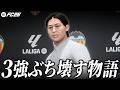 元3強を仲間にした"復讐軍団"でラ・リーガを破壊する物語【FC26】【キャリアモード】【ともにい】#1