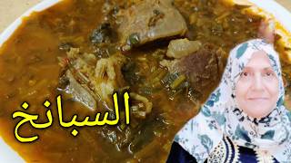 طبخ السبانخ ومعلومة مهمة لغسل السبانخ