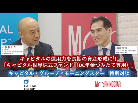 キャピタルの運用力を長期の資産形成に！「キャピタル世界株式ファンド（DC年金つみたて専用）」キャピタル・グループ×モーニングスター【特別対談】