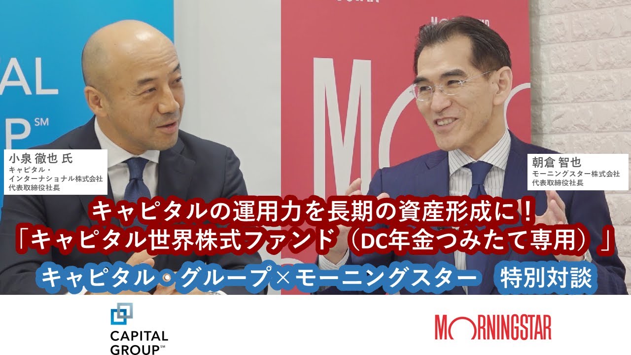 キャピタルの運用力を長期の資産形成に！「キャピタル世界株式ファンド（DC年金つみたて専用）」キャピタル・グループ×モーニングスター【特別対談】
