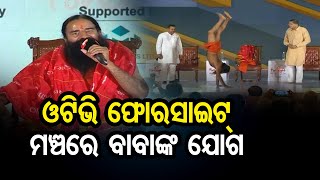 ଓଟିଭି ଫୋରସାଇଟ୍ ମଞ୍ଚରେ ବାବାଙ୍କ ଯୋଗ | Odisha Reporter