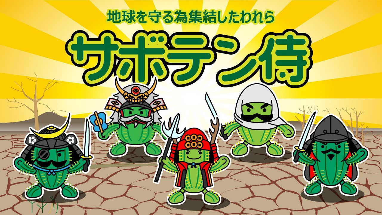 さぼてんチョコレート – Makuake STORE