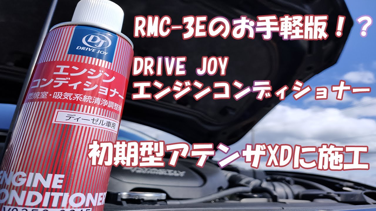 初期型アテンザワゴンXDにドライブジョイ エンジンコンディショナー