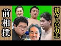 あの日の前相撲　#二子山部屋　#生田目　#狼雅　＃ザクラチャンネル　＃大相撲　＃sumo　＃JAPAN