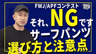 【選手向け動画】コンテスト出場を予定している選手必見！サーフパンツの選び方と注意点を解説「FWJ／APFコンテスト」