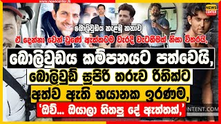 බොලිවුඩයම කම්පනයට පත්වෙයි, බොලිවුඩ් සුපිරි තරුව රිතික්ට අත්ව ඇති භයානක ඉරණම, 'ඔව්... ඇත්තක්,'