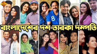 স্বামী-স্ত্রী হয়েছেন বাংলাদেশী যে তারকারা (পর্বঃ ০১) || অজানার অনুসন্ধান