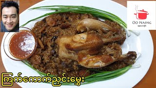 ကြက်​ကောက်ညှင်း(Whole Chicken Stuffed with Glutinous Rice)