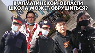 В Алматинской области школа может обрушится?