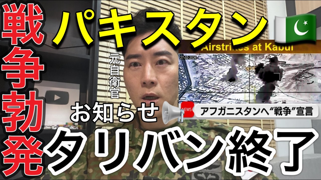 【緊急LIVE】パキスタンが開戦宣言 — 空爆＆戦闘発生！🇵🇰 パキスタン政府は隣国アフガニスタンに対して「開戦（オープンウォー）」を宣言しました。【元航空自衛官】今、世界が警戒する新たな戦争の幕開け