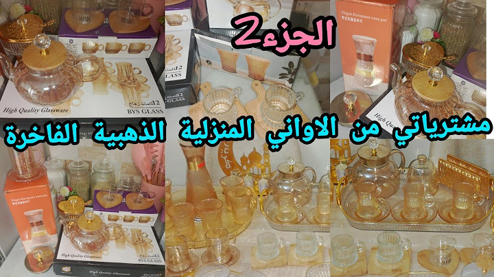 مشترياتي من الاواني المنزلية لرمضان 2025 مع الاسعار  مشترياتي من الاواني الذهبية الفاخرة لرمضان2025