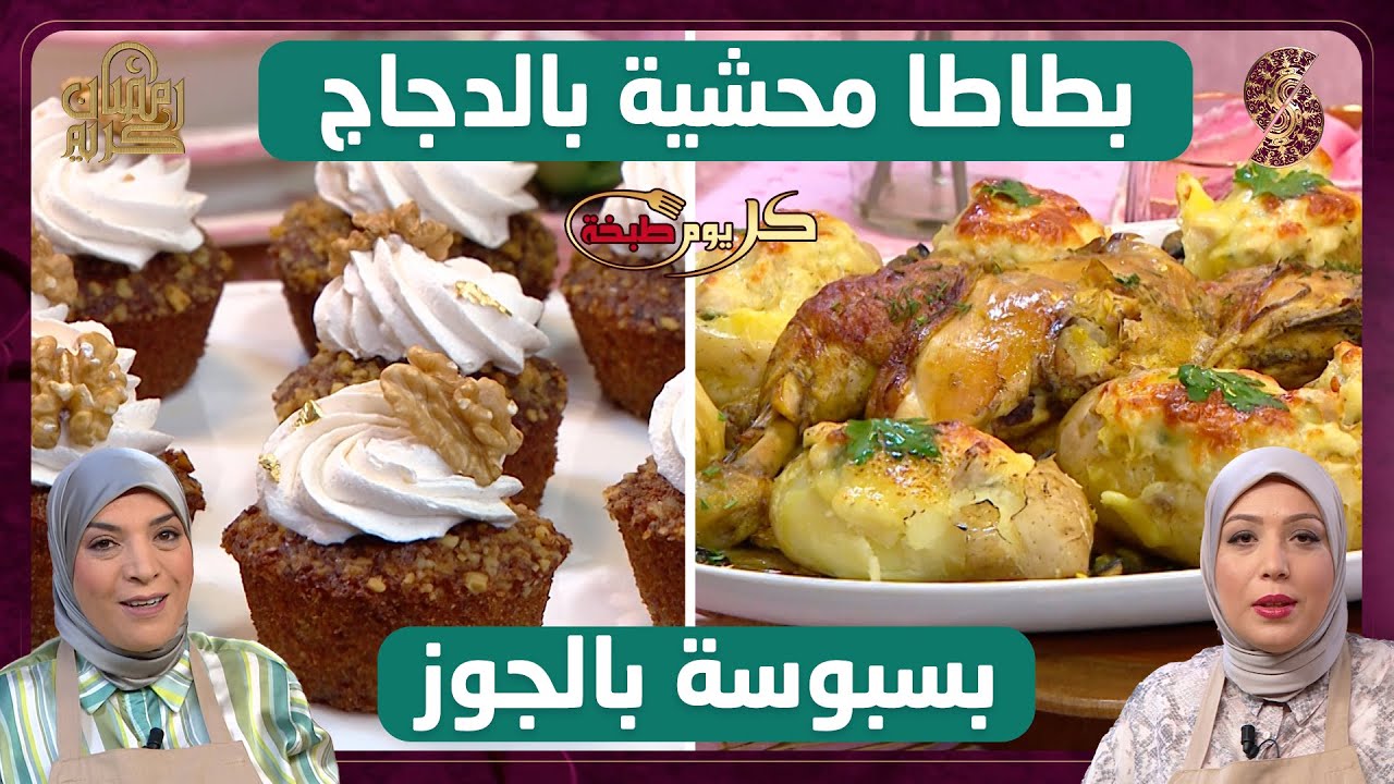 كل يوم طبخة - بطاطا محشية بالدجاج و بسبوسة بالجوز - صبرينة و سميرة