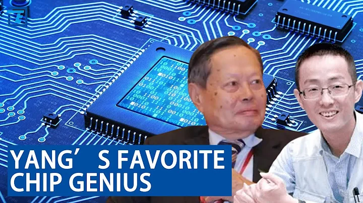 Chen Ning Yang's favorite young chip genius's story! - DayDayNews