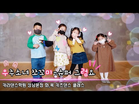 💟우주소녀 쪼꼬미 - 슈퍼 그럼요💟카라댄스학원_성남본점▪️[화&목 키즈댄스 클래스]