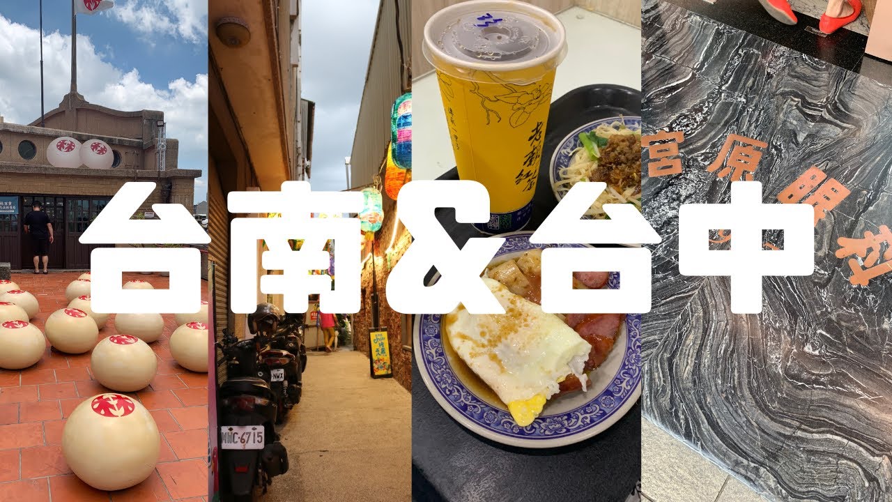 【VLOG】台南・台中trip #台湾 #台南 #台中 #安平老街 #林百貨 #宮原眼科 - YouTube