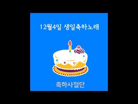 12월4일 생일축하노래 - 축하사절단 / December 4 Birthday Song - Celebration Team