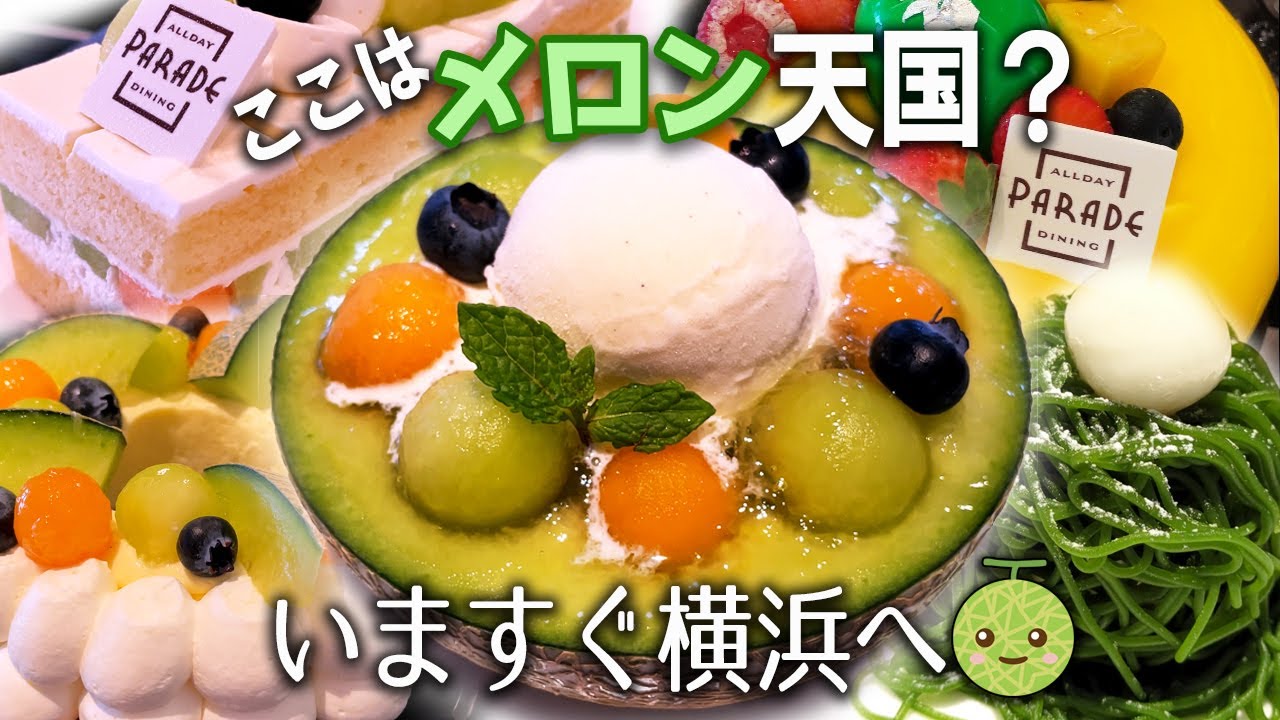 ふわふわしっとりメロンショートケーキや丸ごとメロンゼリーに囲まれて横浜ヒルトンの新スイーツビュッフェはメロン天国でした！/オールディダイニング パレード