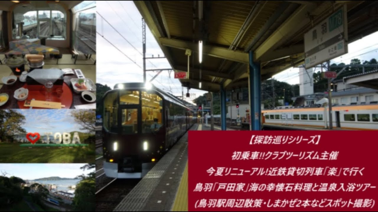 探訪巡り クラブツーリズム主催近鉄12200系スナックカー 近鉄20000系団体列車楽ダブル貸切乗車 自由きままにたっぷり名古屋 日帰りツアー リニア 鉄道館と閉店で話題になったあのスポットも Youtube