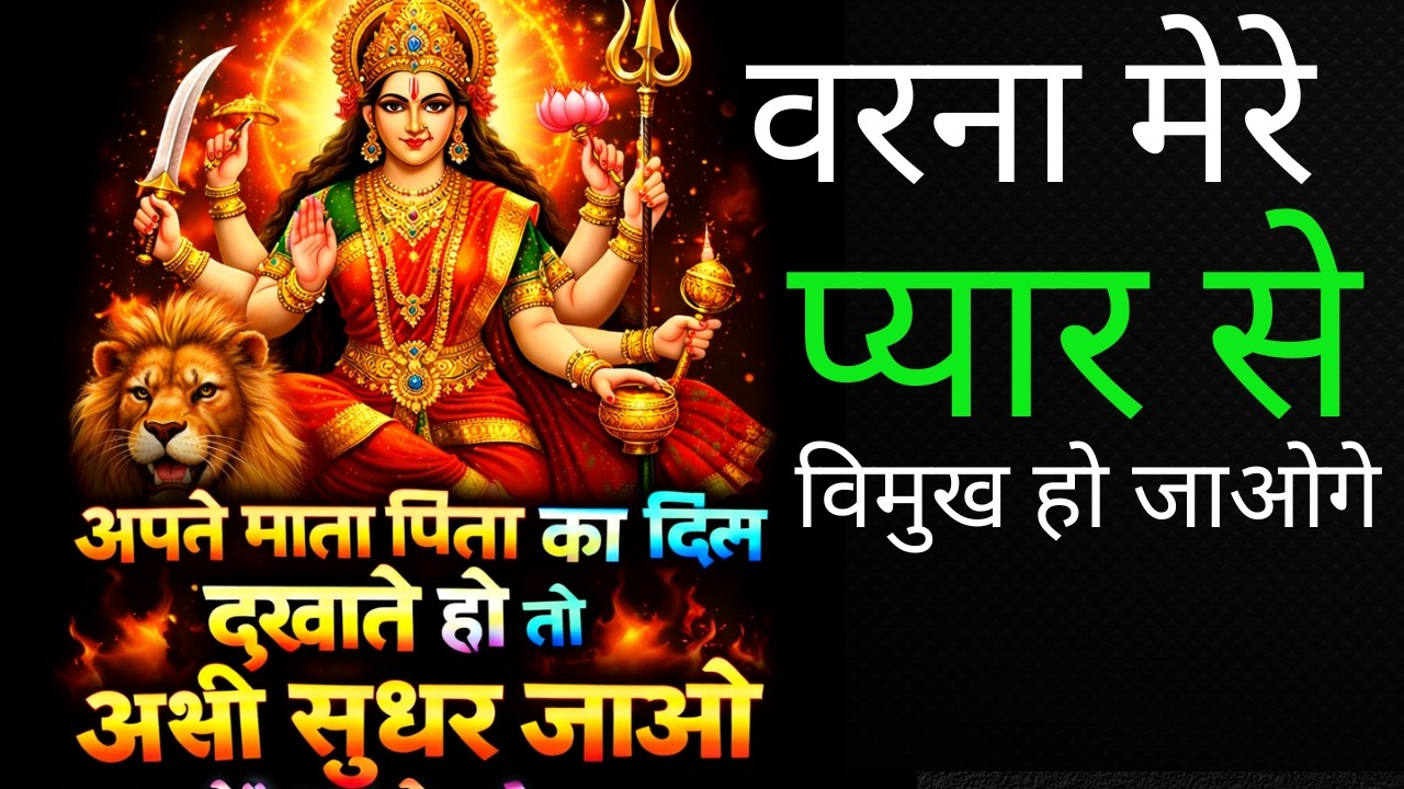 11:11🕉 माता रानी🕉 अपने माता-पिता का दिल दुखाते हो तभी सुधर जाओ वरना मेरे प्यार से... MANGALAMY