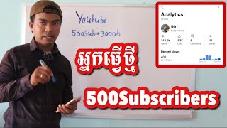 500 Subscribers   3000 Watchtime រកលុយតាមយូធូបបានអត់? How to make Money on YouTube