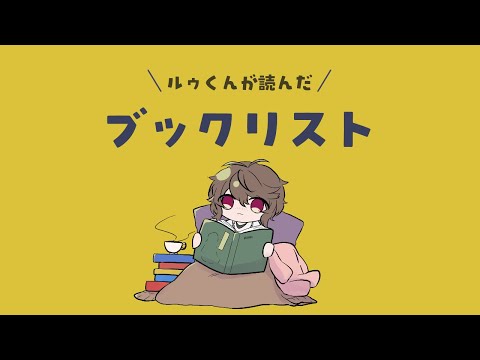 古参Vtuberが普段読んでいる本を紹介してくれるようです