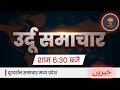 उर्दू समाचार || DD MP|| 22 MAY 2026 || DD NEWS MP||