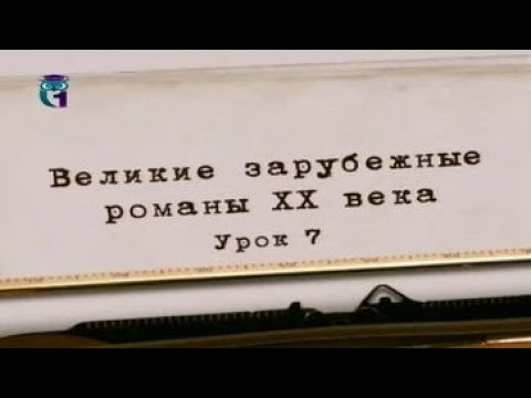 Литература ХХ века. Урок 7. Габриель Гарсиа Маркес. Сто лет одиночества