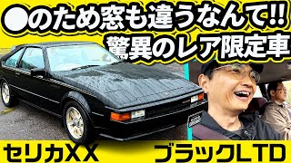 北米仕様の●付けるため窓も違う! 超レア限定車【セリカXX ブラックリミテッド】