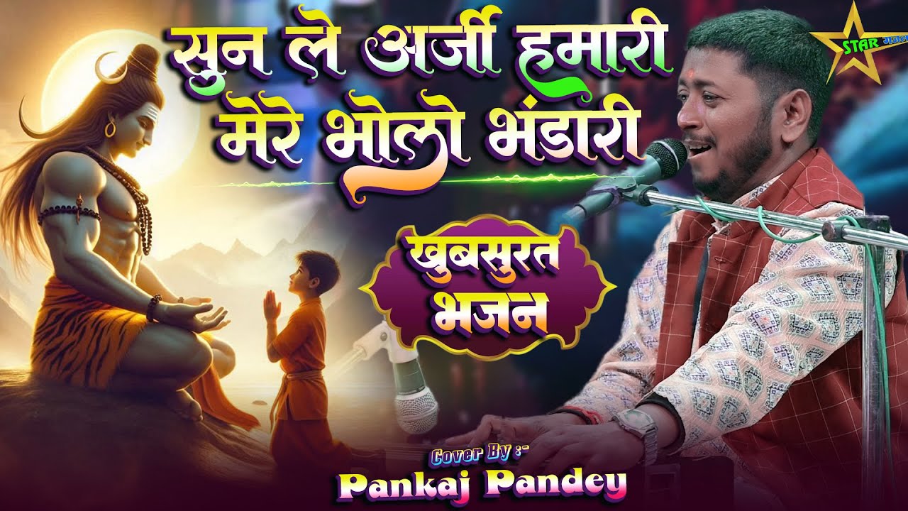 #video | डमरू वाले ओ डमरू वाले - Damru Wale Oo Damru Wale | #pankaj_pandey के खुबसूरत आवाज में