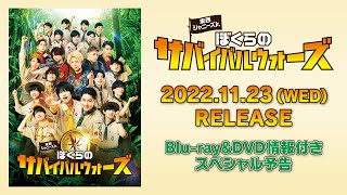 『東西ジャニーズJr. ぼくらのサバイバルウォーズ』Blu-ray&DVD情報付きスペシャル予告【11月23日(水)発売】