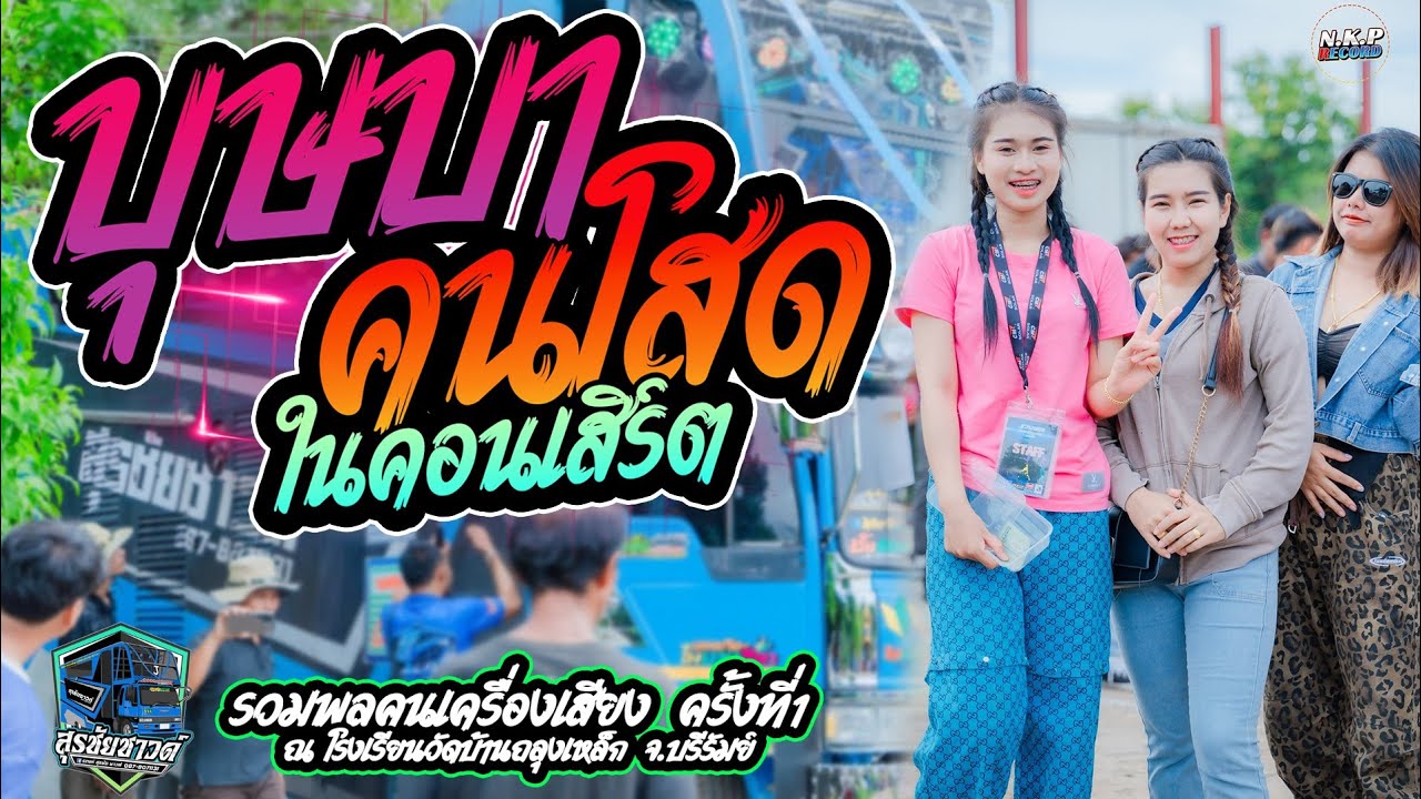 บุษบา รถแห่สุรชัยซาวด์ ที่เด็ด เมืองประโคนชัย รวมพลคนเครื่องเสียง ครั้งที่1