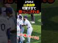 ㊗️10万再生🔥山本由伸、高い高い　#プロ野球 #shorts #ドジャース #山本由伸 #mlb