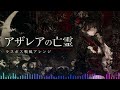 【戦闘曲風アレンジ】アザレアの亡霊/トーマ【AIcover&times;ラスボス戦】【和楽器風】【ボカロ曲】