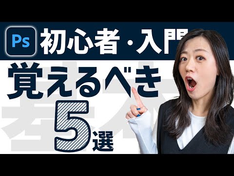 【Adobe Photoshop】まず最初に覚えるべきこと<超初心者・入門> hqdefault