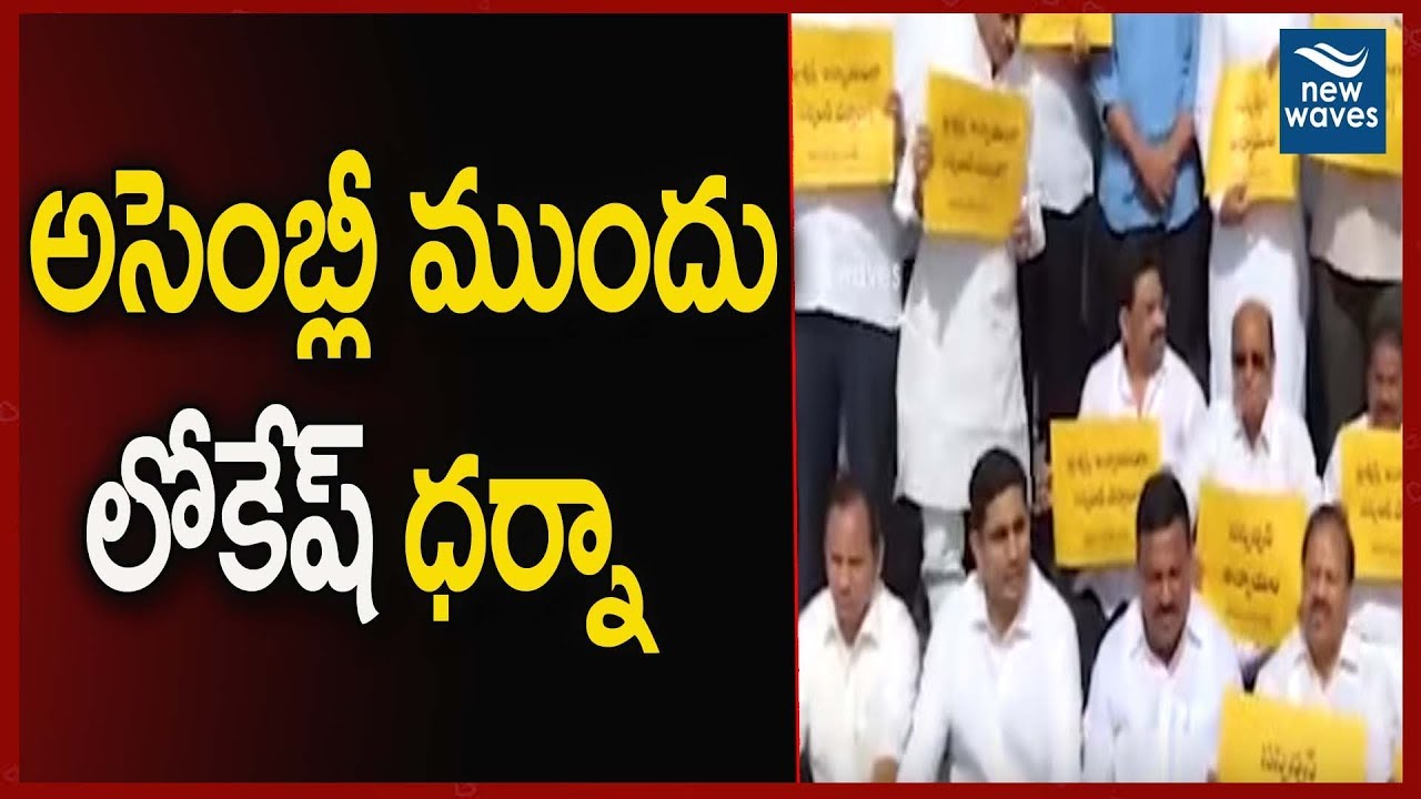 janasena election results అసెంబ్లీ ముందు లోకేష్ ధర్నా | Nara Lokesh And TDP Leaders Protest At AP Assembly | New Waves