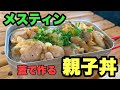 【蓋を鍋に】麺つゆで簡単メスティン親子丼!