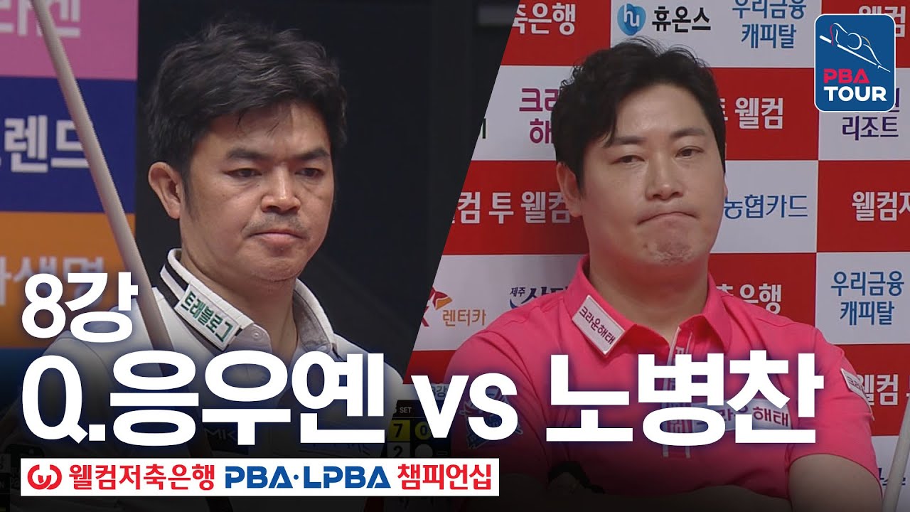 8강｜응우옌꾸억응우옌 vs 노병찬｜웰컴저축은행 PBA 챔피언십 25-26