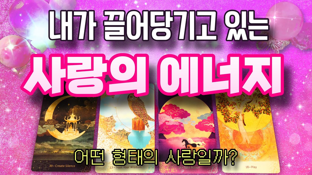 💖 곧 내 삶에 들어올 ‘사랑’의 정체는?🌷사람일까, 꿈일까, 설레는 우연일까?🌈