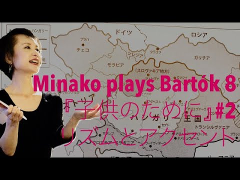 鈴木美奈子のバルトークチャンネルminako Plays Bartok8 For Children 子供のために 第1巻14番 ハンガリー独特のリズムとアクセントで コキリコ節がバルトーク風に Youtube