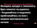 С широко расставленными ногами. Лучшие смешные анекдоты  Выпуск 1018