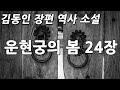 김동인 장편 역사 소설 운현궁의 봄 24장 김동인 장편 역사 소설 운현궁의 봄 24장